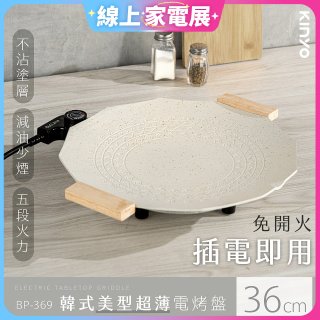 【KINYO】韓式美型超薄電烤盤36cm (BP-369)