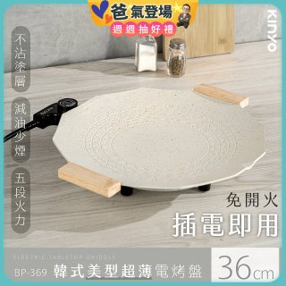 【KINYO】韓式美型超薄電烤盤36cm (BP-369)