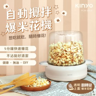 【KINYO】自動攪拌爆米花機 POPCORN MAKER (PCM-0413)