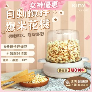 【KINYO】自動攪拌爆米花機 POPCORN MAKER (PCM-0413)