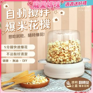 【KINYO】自動攪拌爆米花機 POPCORN MAKER (PCM-0413)