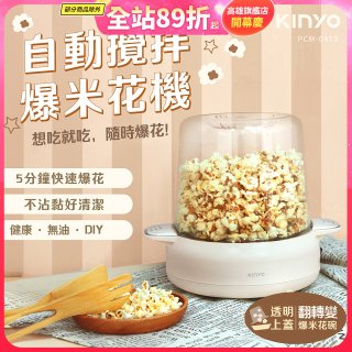 【KINYO】自動攪拌爆米花機 POPCORN MAKER (PCM-0413)