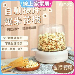 【KINYO】自動攪拌爆米花機 POPCORN MAKER (PCM-0413)