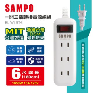 SAMPO 一開三插6尺轉接電源線組 EL-W13T6