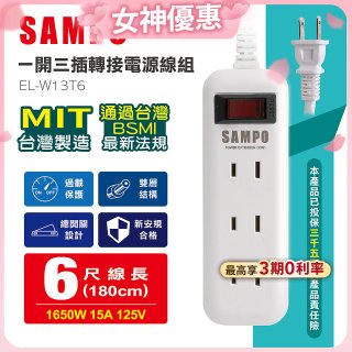 SAMPO 一開三插6尺轉接電源線組 EL-W13T6