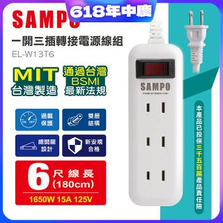 SAMPO 一開三插6尺轉接電源線組 EL-W13T6
