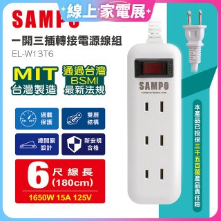 SAMPO 一開三插6尺轉接電源線組 EL-W13T6
