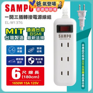 SAMPO 一開三插6尺轉接電源線組 EL-W13T6