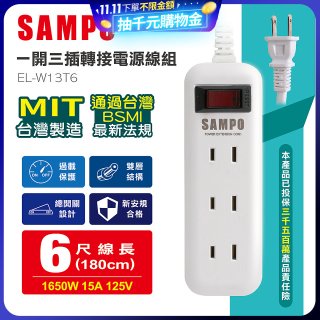 SAMPO 一開三插6尺轉接電源線組 EL-W13T6