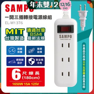 SAMPO 一開三插6尺轉接電源線組 EL-W13T6