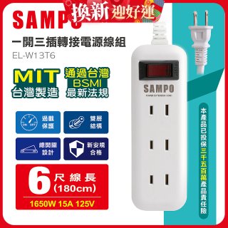 SAMPO 一開三插6尺轉接電源線組 EL-W13T6