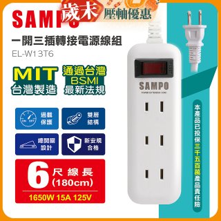 SAMPO 一開三插6尺轉接電源線組 EL-W13T6