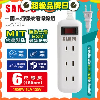 SAMPO 一開三插6尺轉接電源線組 EL-W13T6