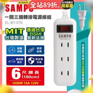 SAMPO 一開三插6尺轉接電源線組 EL-W13T6