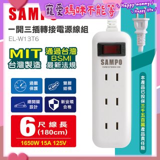 SAMPO 一開三插6尺轉接電源線組 EL-W13T6