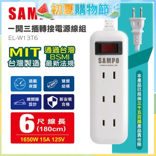 SAMPO 一開三插6尺轉接電源線組 EL-W13T6