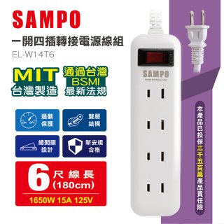 SAMPO 一開四插6尺轉接電源線組 EL-W14T6