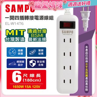 SAMPO 一開四插6尺轉接電源線組 EL-W14T6