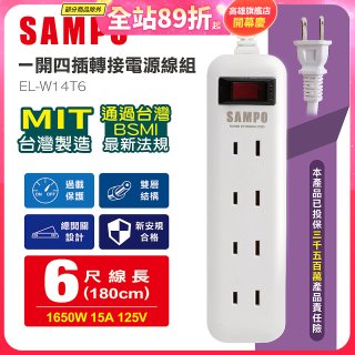 SAMPO 一開四插6尺轉接電源線組 EL-W14T6