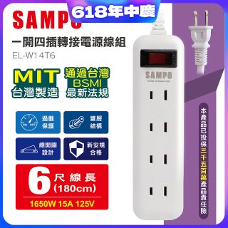 SAMPO 一開四插6尺轉接電源線組 EL-W14T6