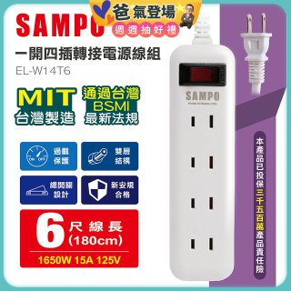 SAMPO 一開四插6尺轉接電源線組 EL-W14T6