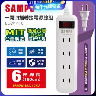 SAMPO 一開四插6尺轉接電源線組 EL-W14T6