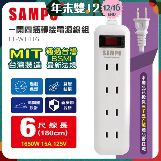 SAMPO 一開四插6尺轉接電源線組 EL-W14T6