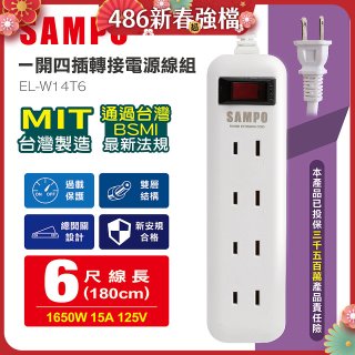 SAMPO 一開四插6尺轉接電源線組 EL-W14T6