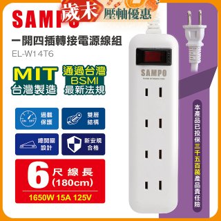 SAMPO 一開四插6尺轉接電源線組 EL-W14T6