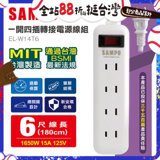 SAMPO 一開四插6尺轉接電源線組 EL-W14T6