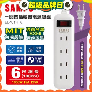 SAMPO 一開四插6尺轉接電源線組 EL-W14T6