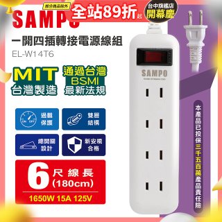SAMPO 一開四插6尺轉接電源線組 EL-W14T6
