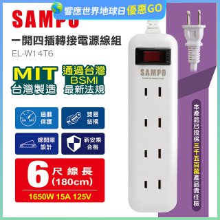 SAMPO 一開四插6尺轉接電源線組 EL-W14T6