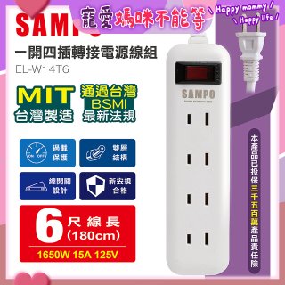 SAMPO 一開四插6尺轉接電源線組 EL-W14T6