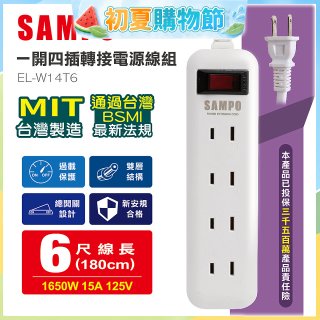 SAMPO 一開四插6尺轉接電源線組 EL-W14T6