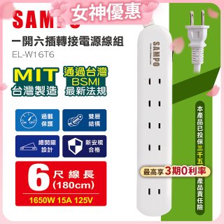 SAMPO 一開六插6尺轉接電源線組 EL-W16T6