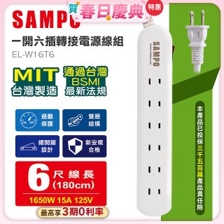 SAMPO 一開六插6尺轉接電源線組 EL-W16T6