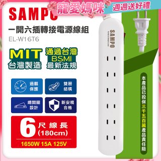 SAMPO 一開六插6尺轉接電源線組 EL-W16T6