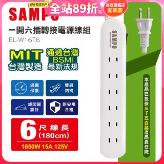 SAMPO 一開六插6尺轉接電源線組 EL-W16T6