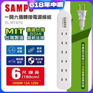 SAMPO 一開六插6尺轉接電源線組 EL-W16T6
