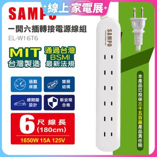 SAMPO 一開六插6尺轉接電源線組 EL-W16T6