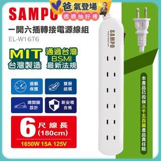 SAMPO 一開六插6尺轉接電源線組 EL-W16T6