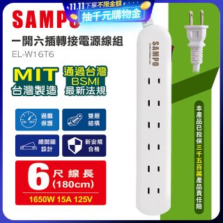 SAMPO 一開六插6尺轉接電源線組 EL-W16T6