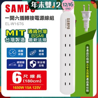 SAMPO 一開六插6尺轉接電源線組 EL-W16T6