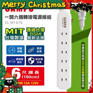 SAMPO 一開六插6尺轉接電源線組 EL-W16T6