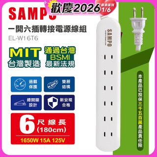SAMPO 一開六插6尺轉接電源線組 EL-W16T6