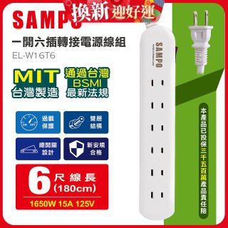 SAMPO 一開六插6尺轉接電源線組 EL-W16T6