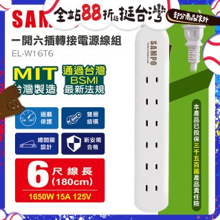 SAMPO 一開六插6尺轉接電源線組 EL-W16T6