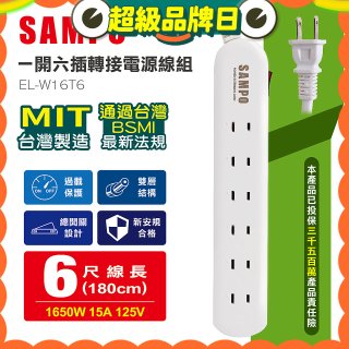 SAMPO 一開六插6尺轉接電源線組 EL-W16T6