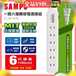 SAMPO 一開六插6尺轉接電源線組 EL-W16T6